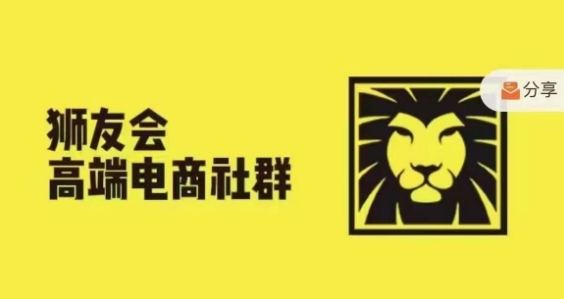 狮友会·【千万级电商卖家社群】，更新2024.5.26跨境主题研讨会-随风资源网