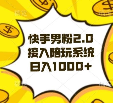 快手男粉2.0玩法，接入陪玩系统，日入躺赚1000+【揭秘】-随风资源网