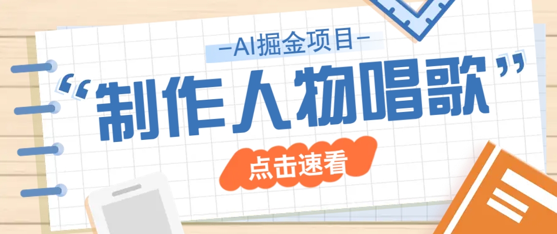 2025最新声音克隆玩法，历史人物唱歌视频，趣味十足，轻松涨粉-随风资源网