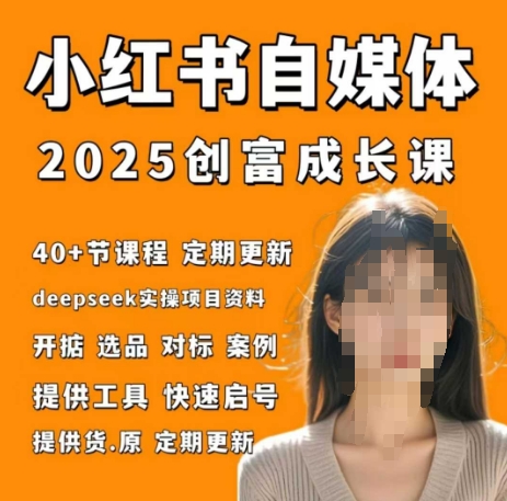 小红书电商自媒体创富课2.0版，实战打卡笔记训练营-随风资源网