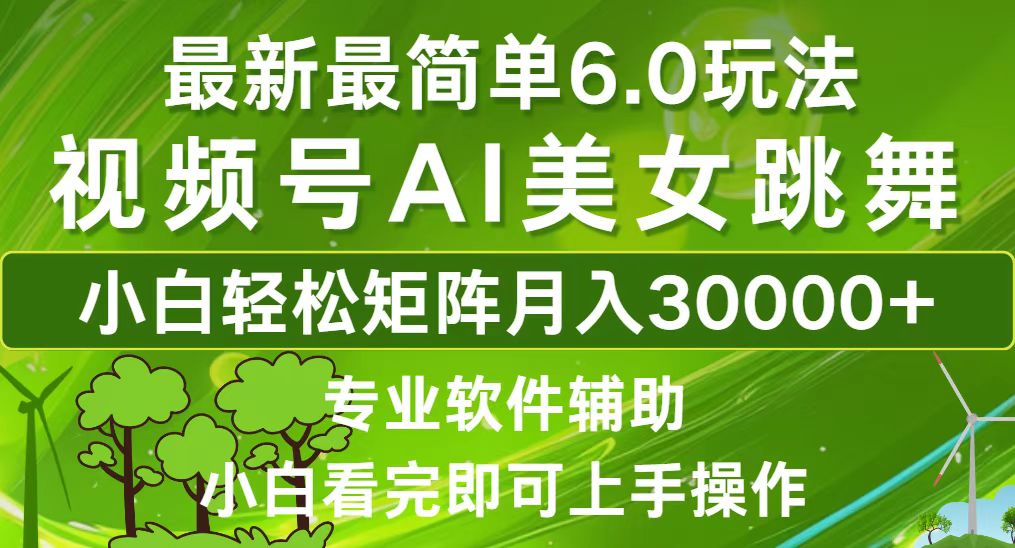 视频号最新最简单6.0玩法，当天起号小白也能轻松月入30000+-随风资源网
