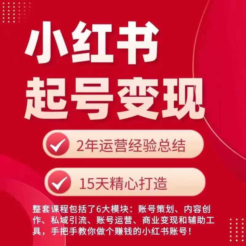 小红书从0~1快速起号变现指南，手把手教你做个赚钱的小红书账号-随风资源网
