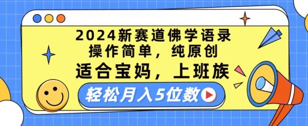 2024新赛道佛学语录，操作简单，纯原创，适合宝妈，上班族，轻松月入5位数【揭秘】-随风资源网