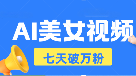 AI美女视频玩法，短视频七天快速起号，日收入500+-随风资源网