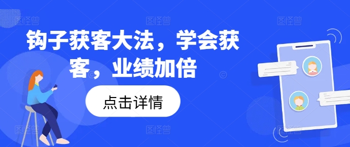 钩子获客大法，学会获客，业绩加倍-随风资源网