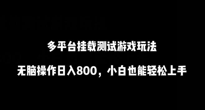 多平台挂载测试游戏玩法，无脑操作日入800，小白也能轻松上手【揭秘】-随风资源网