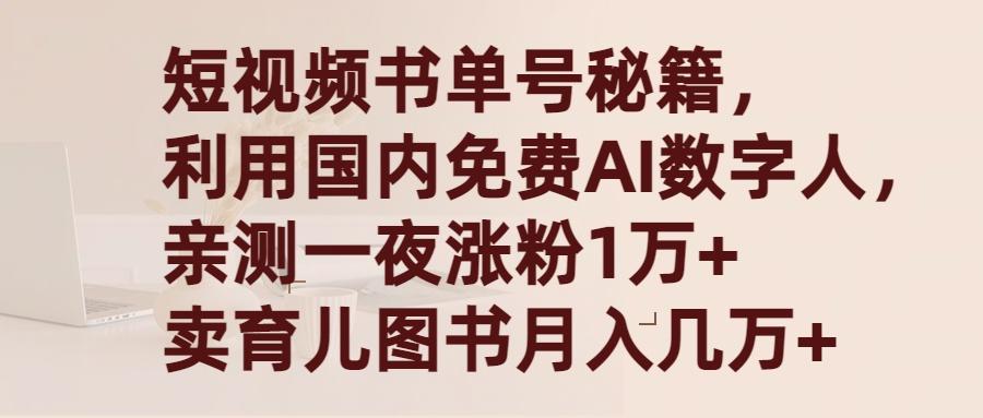 (9400期)短视频书单号秘籍，利用国产免费AI数字人，一夜爆粉1万+ 卖图书月入几万+-随风资源网