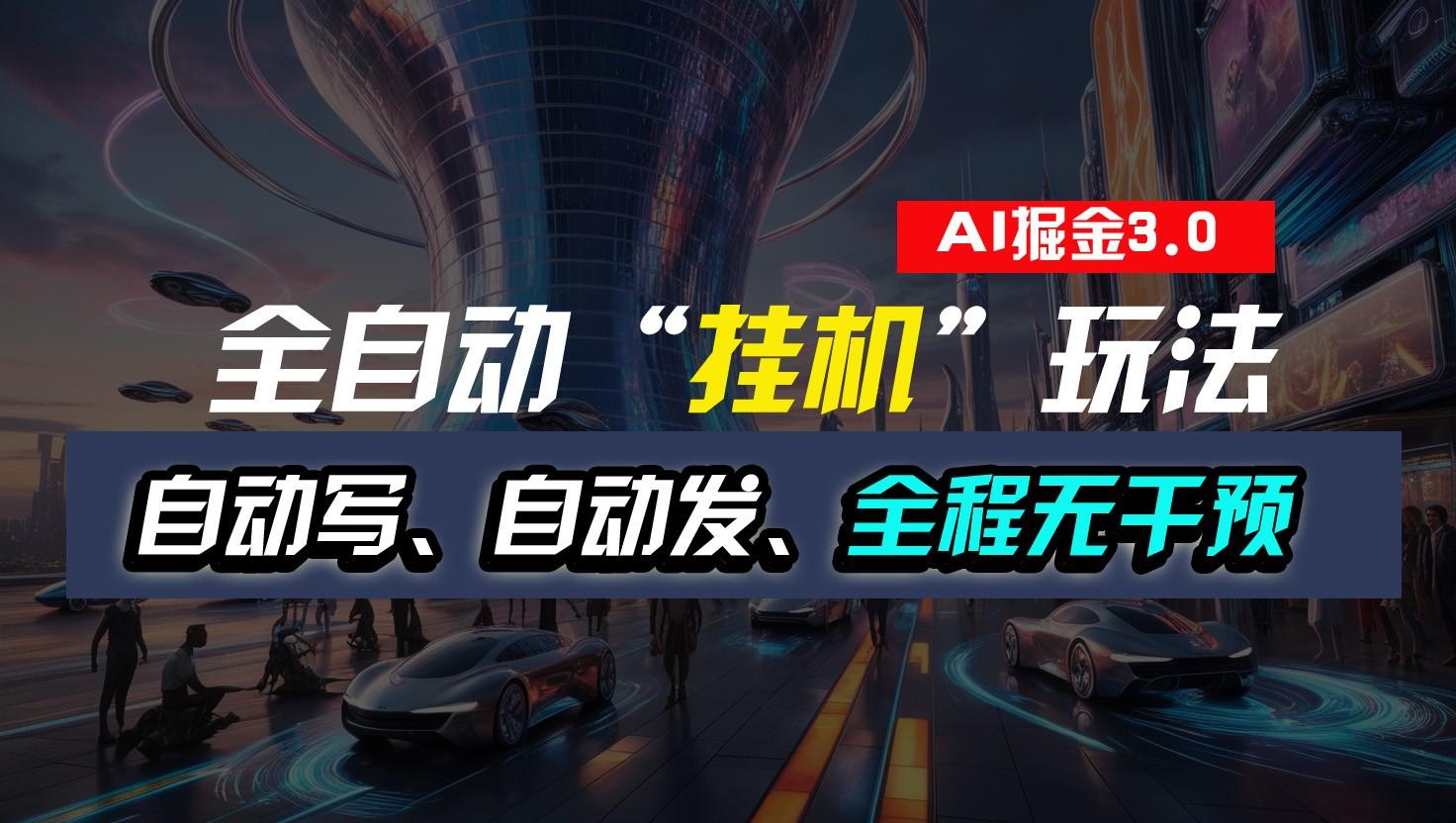 全自动掘金“挂机”玩法，自动写作自动发布，全程无干预，完全免费，超简单-随风资源网