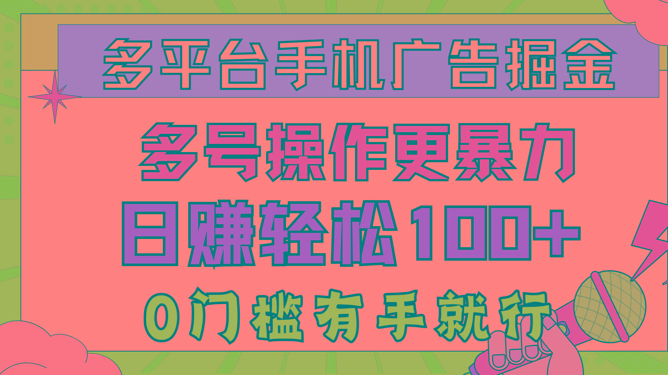多平台手机广告掘， 多号操作更暴力，日赚轻松100+，0门槛有手就行-随风资源网