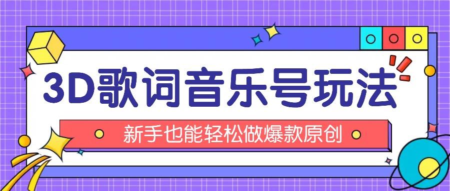 抖音3D歌词视频玩法：0粉挂载小程序，10分钟出成品，月收入万元-随风资源网