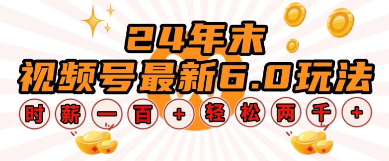 24年末视频号最新6.0玩法，单设备时薪100+，无脑批量放大，轻松日入多张【揭秘】-随风资源网