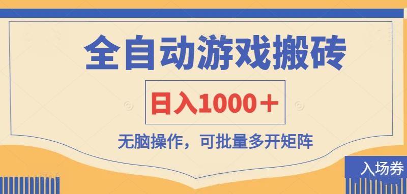 全自动游戏打金搬砖，日入1000＋，无脑操作可批量多开矩阵-随风资源网
