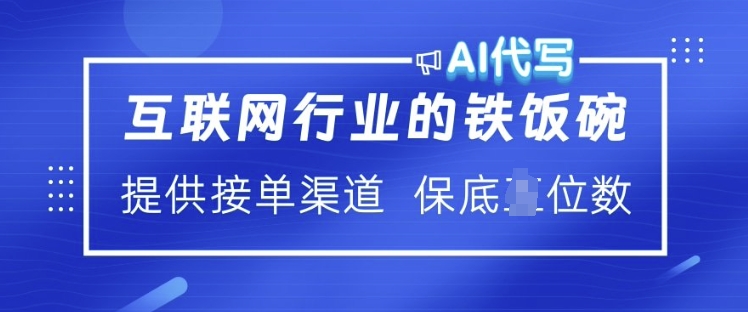 互联网行业的铁饭碗  AI代写 提供接单渠道 月入过W【揭秘】-随风资源网