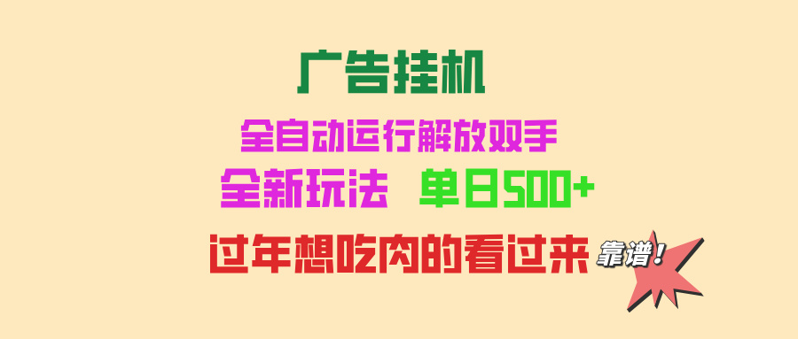 广告挂机 全自动运行 单机500+ 可批量复制 玩法简单 小白新手上手简单 …-随风资源网