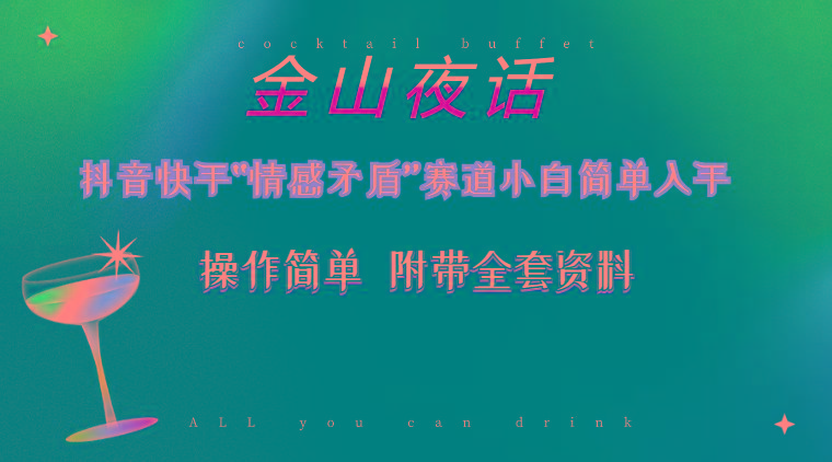 抖音快手“情感矛盾”赛道-金山夜话，话题自带流量虚拟变现-附200G资料-随风资源网