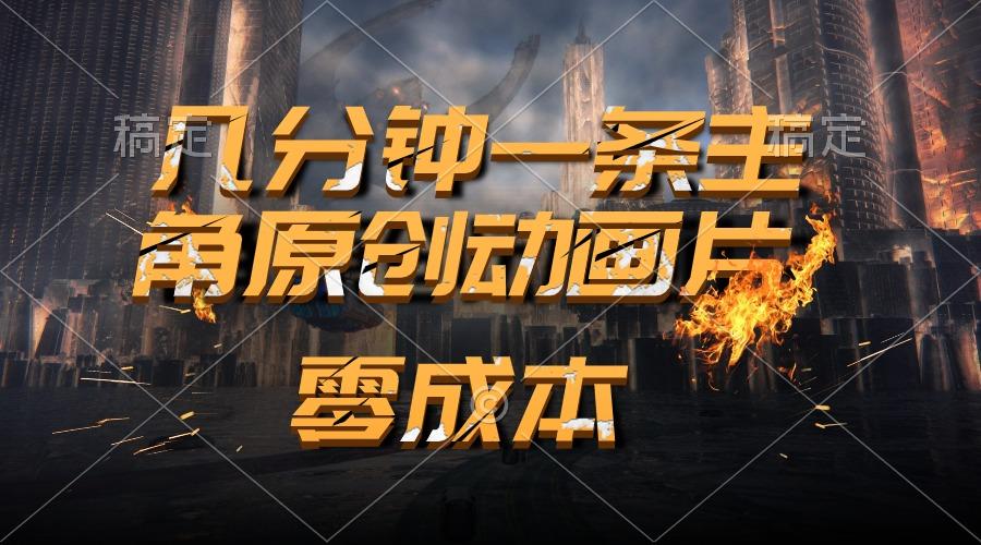 通过AI 制作主角原创动画片，几分钟一条原创视频，日入2000+-随风资源网
