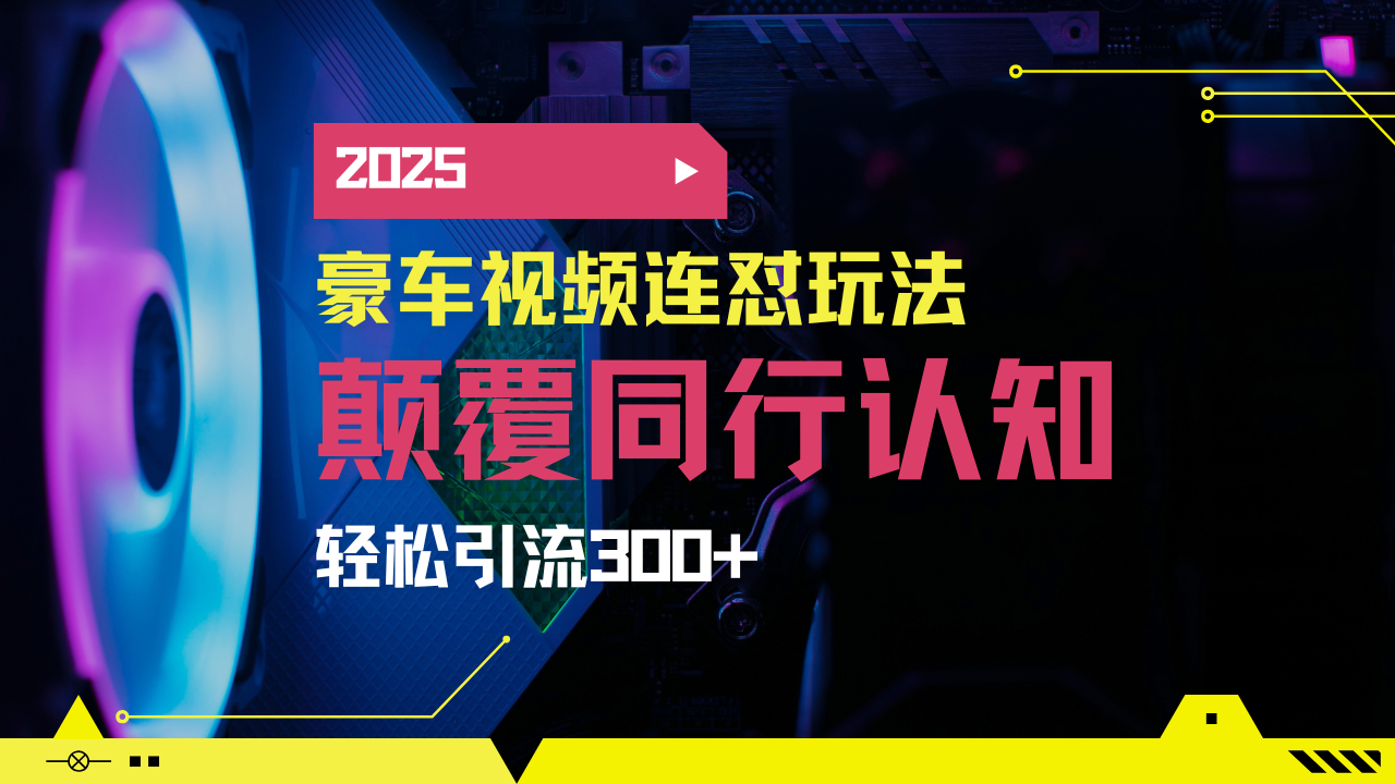 小红书靠豪车图文搬运日引200+创业粉，带项目日稳定变现5000+2025年最…-随风资源网