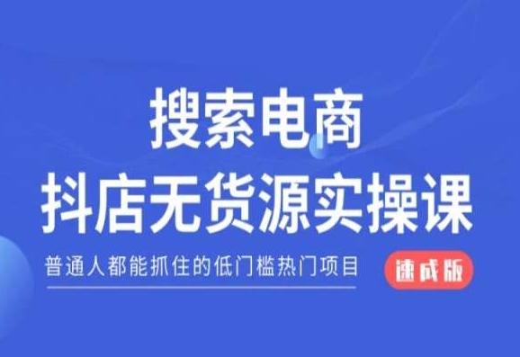 搜索电商抖店无货源必修课，普通人都能抓住的低门槛热门项目【速成版】-随风资源网