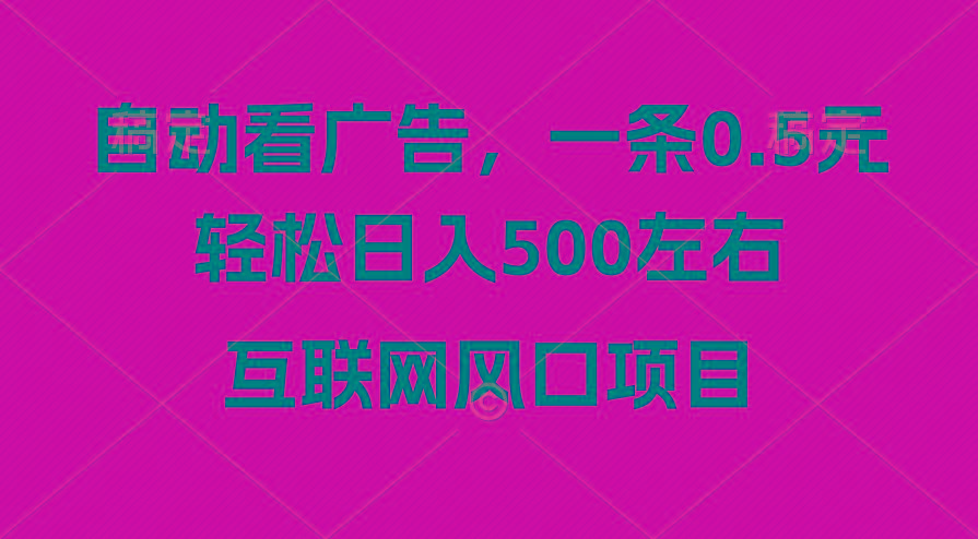 广告收益风口，轻松日入500+，新手小白秒上手，互联网风口项目-随风资源网