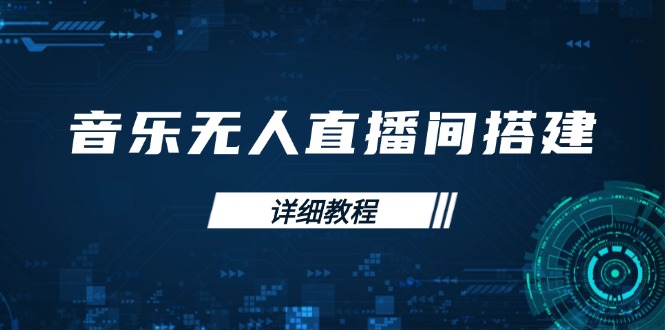 音乐无人直播间搭建全攻略，从背景歌单保存到直播开启，手机版电脑版操作-随风资源网