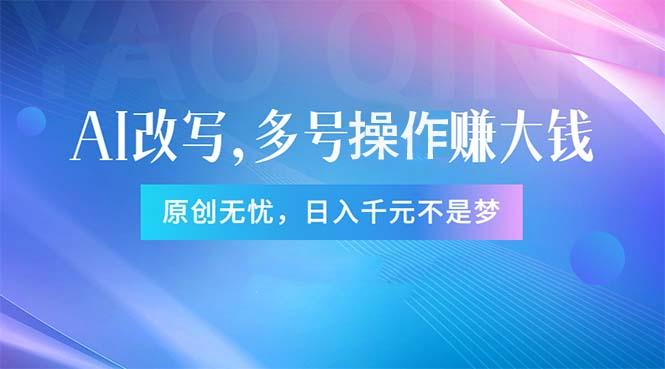 头条新玩法：全自动AI指令改写，多账号操作，原创无忧！日赚1000+-随风资源网