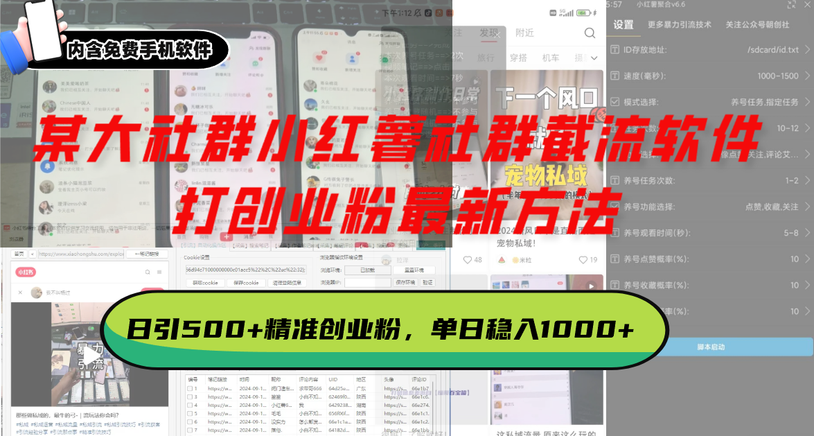 某大社群小红薯社群截流软件，打创业粉最新方法 日引500+创业，粉单日…-随风资源网