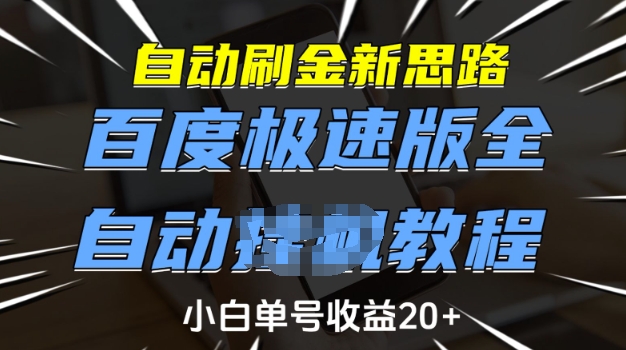 自动刷金新思路，百度极速版全自动教程，小白单号收益20+【揭秘】-随风资源网