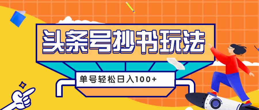 今日头条抄书玩法，用这个方法，单号轻松日入100+(附详细教程及工具)-随风资源网