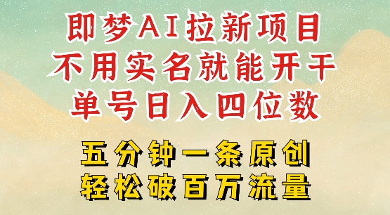 2025抖音新项目，即梦AI拉新，不用实名就能做，几分钟一条原创作品，全职干单日收益突破四位数-随风资源网