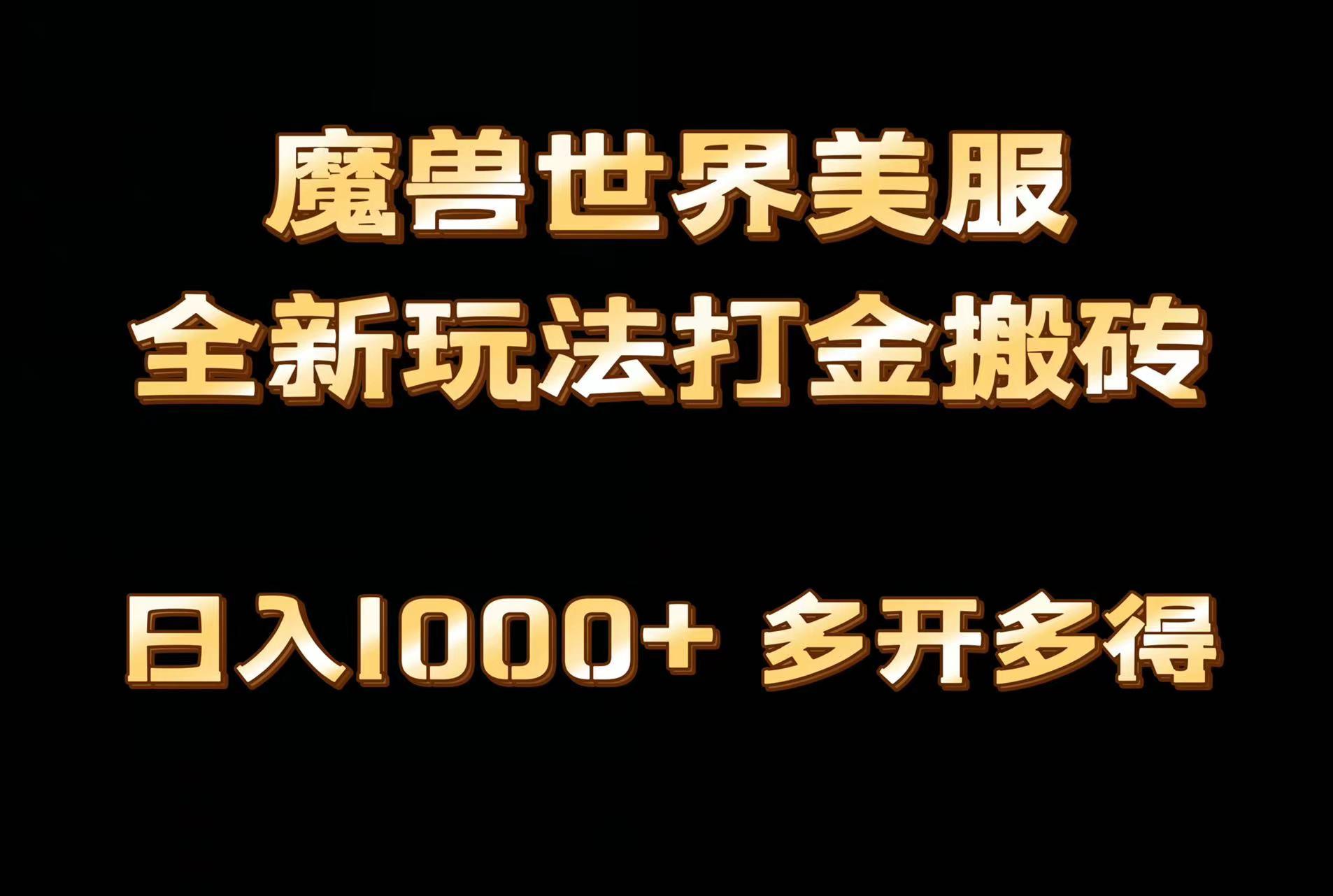 全网首发魔兽世界美服全自动打金搬砖，日入1000+，简单好操作，保姆级教学-随风资源网