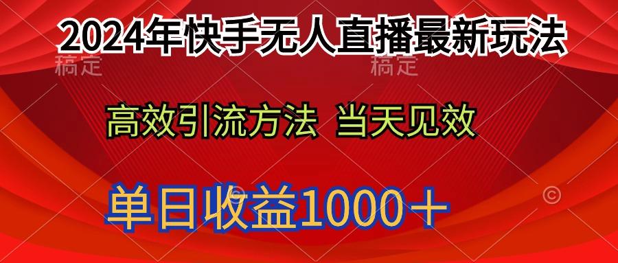 (9703期)2024年快手无人直播最新玩法轻松日入1000＋-随风资源网