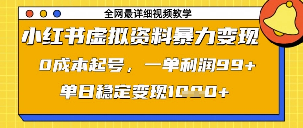 小红书虚拟资料暴力变现，0成本起号，一单利润99，单日稳定变现1k【揭秘】-随风资源网