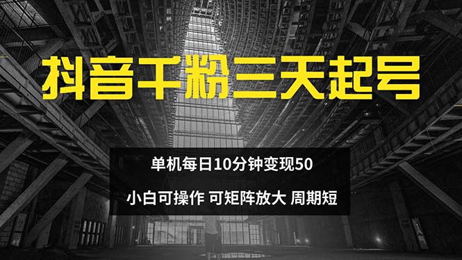 抖音千粉计划三天起号 单机每日10分钟变现50 小白就可操作 可矩阵放大-随风资源网