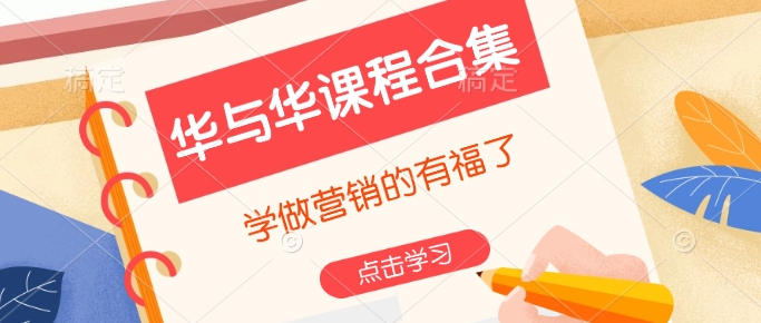 华与华课程合集，​学做营销的有福了-随风资源网