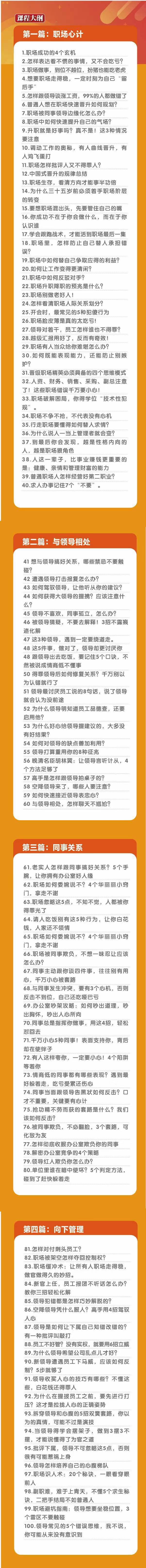 (8540期)职场-谋略100讲：多长点心眼少走点弯路(100节视频课)-随风资源网