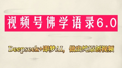 视频号佛学禅语6.0，用Deepseek+即梦ai，做纯原创视频，新手小白，也能月入1W+-随风资源网