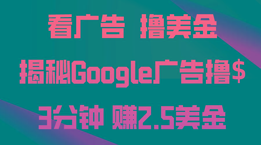 看广告，撸美金！3分钟赚2.5美金！日入200美金不是梦！揭秘Google广告…-随风资源网