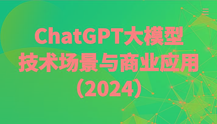 ChatGPT大模型，技术场景与商业应用(2024)带你深入了解国内外大模型生态-随风资源网