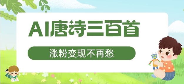 AI唐诗三百首，涨粉变现不再愁，非常适合宝妈的副业【揭秘】-随风资源网
