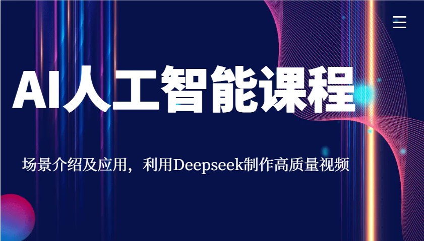 AI人工智能课程，场景介绍及应用，利用Deepseek制作高质量视频-随风资源网