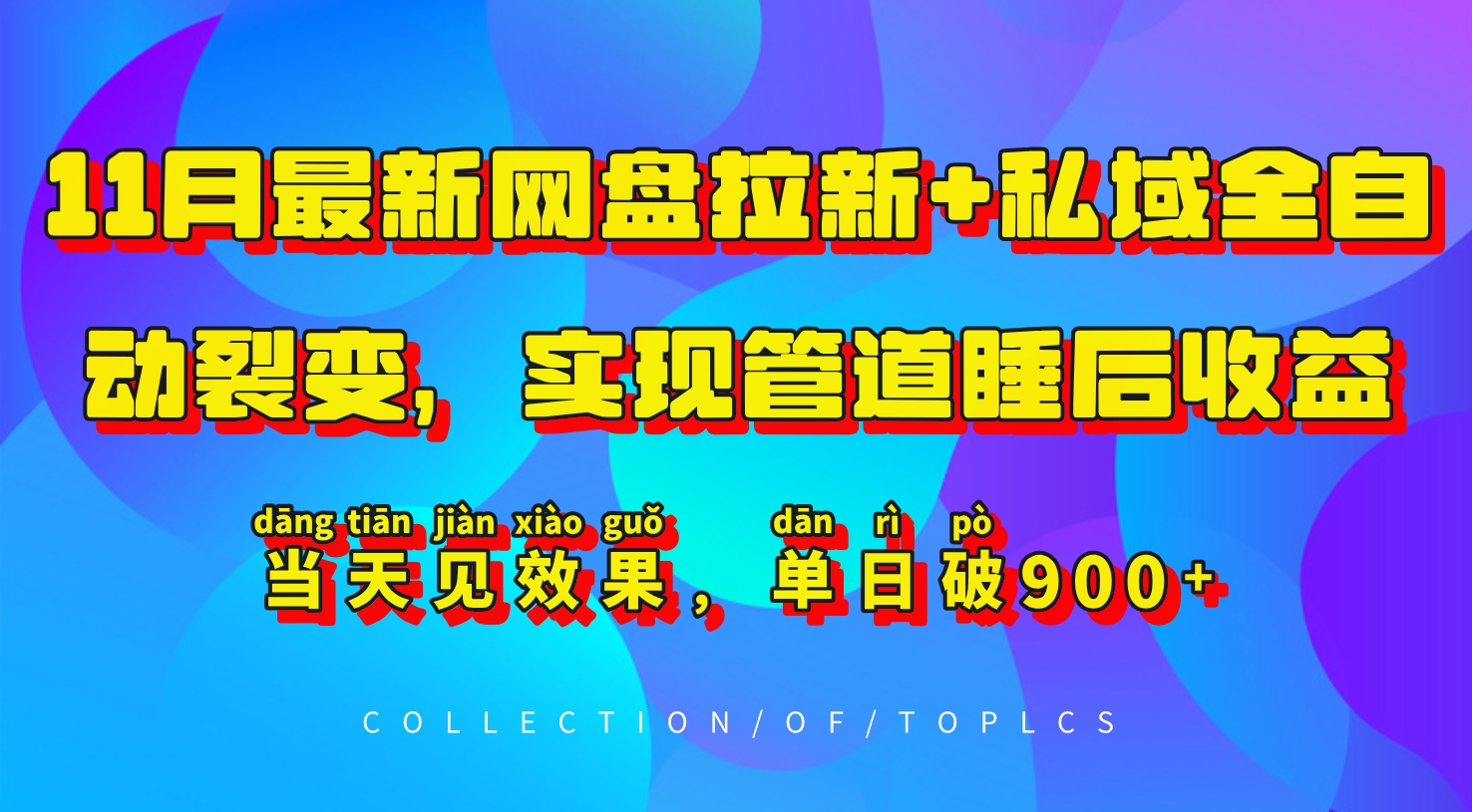 11月最新网盘拉新+私域全自动裂变，实现管道睡后收益，当天见效果，单日破900+-随风资源网