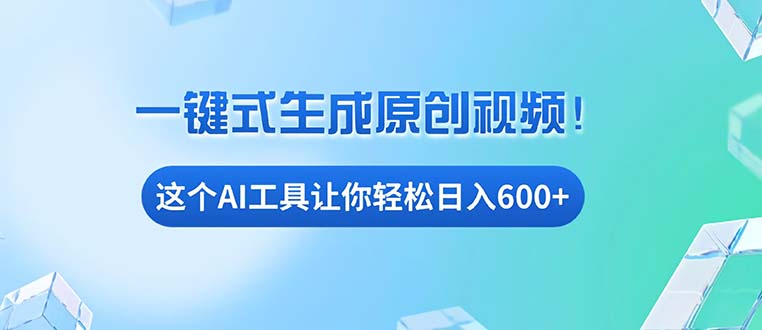 免费AI工具揭秘：手机电脑都能用，小白也能轻松日入600+-随风资源网