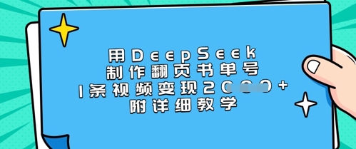 用DeepSeek制作翻页书单号，1条视频变现上千，附详细教学-随风资源网