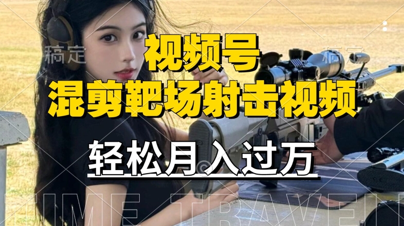利用海外靶场射击视频，赚视频号分成收益，操作简单，适合宝妈，上班族【揭秘】-随风资源网