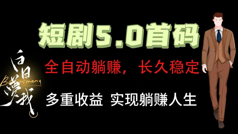 全自动元点短剧掘金分红项目，正规公司，管道收益无上限！轻松日入300+-随风资源网