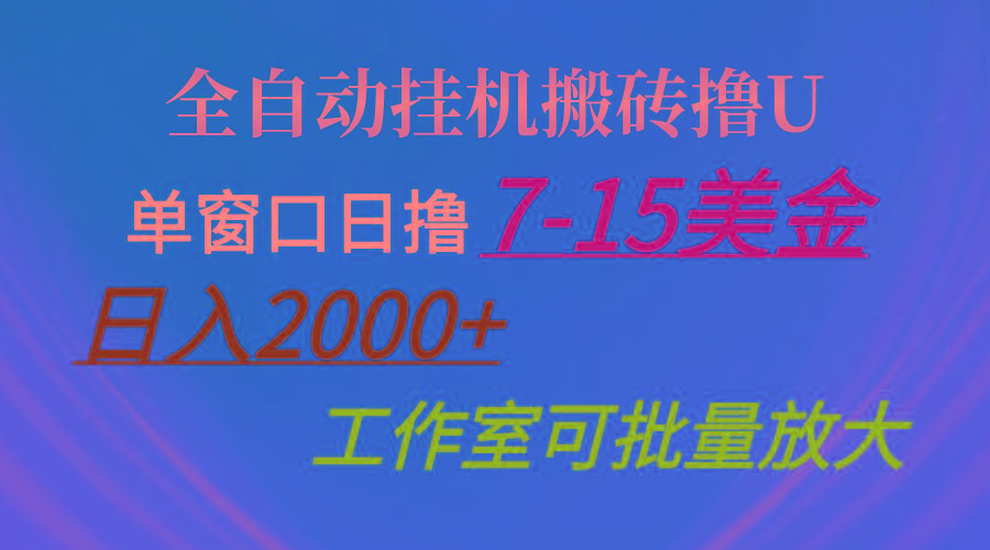 全自动挂机搬砖撸U，单窗口日撸7-15美金，日入2000+，可个人操作，工作…-随风资源网