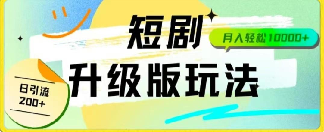 24年短剧全新升级版，机器人自动发短剧，一单9.9，一个群轻松变现4900+-随风资源网