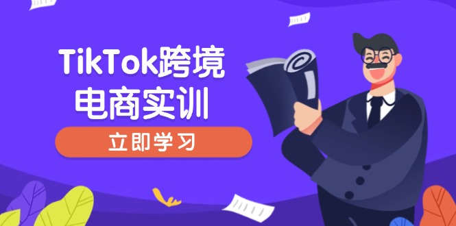 TikTok跨境电商实训，开店准备与选品策略，助力新手快速上手, 精准运营-随风资源网