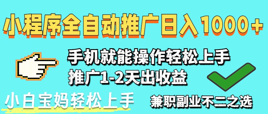 2025年最新风口，小程序自动推广，稳定日入1000+，小白轻松上手-随风资源网
