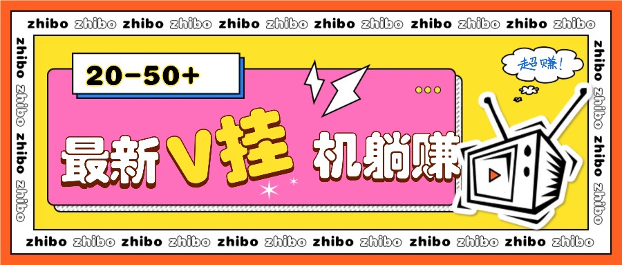 最新V挂机躺赚项目，零成本零门槛单号日收益10-100，月躺赚2000+-随风资源网